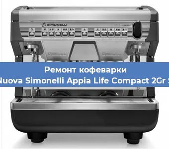 Замена прокладок на кофемашине Nuova Simonelli Appia Life Compact 2Gr S в Красноярске